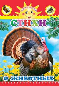 О животных: Стихи