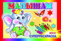 Суперраскраска-мини. Малышам