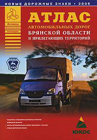 Атлас автомобильных дорог Брянской области и прилегающих территорий [60х90/8]