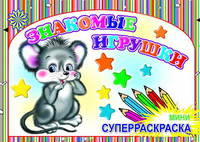Суперраскраска-мини. Знакомые игрушки (в полоску)