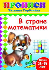 Прописи. В стране математики. 3-5 лет