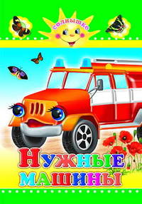 Нужные машины