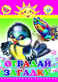 Отгадай загадку
