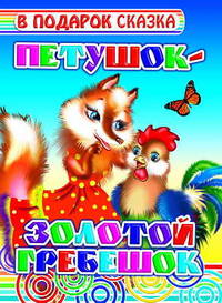 Петушок - золотой гребешок