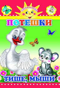 Потешки. Тише, мыши