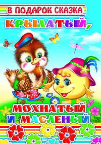 Крылатый, мохнатый и масленый