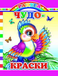Чудо-краски