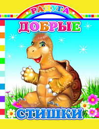 Добрые стишки