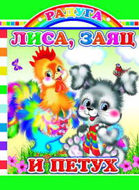 Лиса, заяц и петух