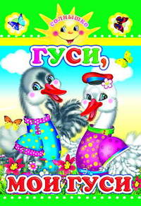 Гуси, мои гуси