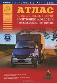 Атлас автомобильных дорог Республики Мордовия и прилегающих территорий [60х84/16]