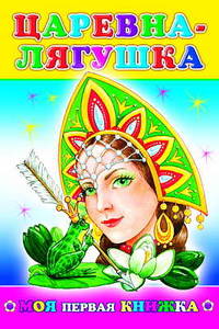 Царевна-лягушка