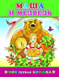 Маша и медведь