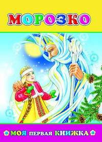 Морозко