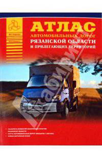 Атлас автомобильных дорог Рязанской области и прилегающих территорий [60х84/16]