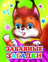 Забавные загадки
