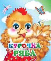 Курочка Ряба