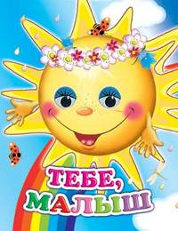 Тебе, малыш
