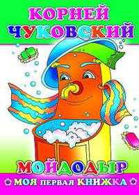 Мойдодыр