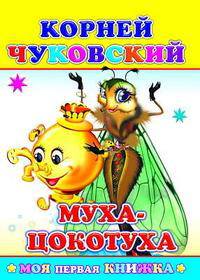 Муха-Цокотуха: Стихи