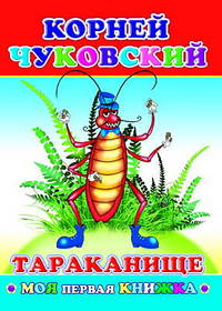 Тараканище