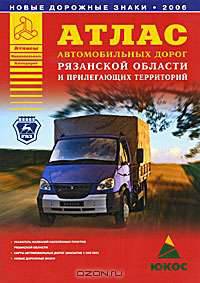 Атлас автомобильных дорог Рязанской области и прилегающих территорий [60х90/8]