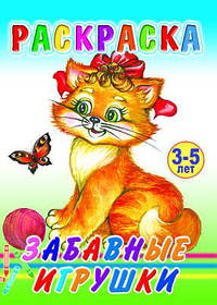 Раскраска. Забавные игрушки. 3-5 лет