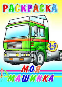 Раскраска. Моя машинка. 3-5 лет