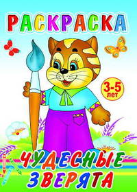 Раскраска. Чудесные зверята. 3-5 лет