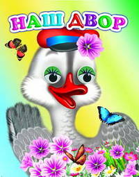 Наш двор