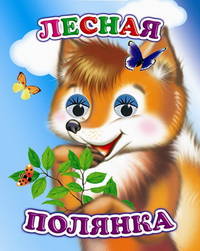 Лесная полянка