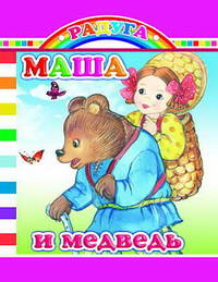 Маша и медведь