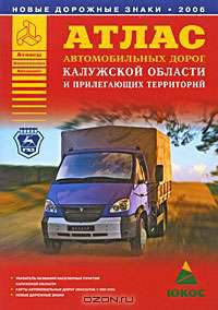 Атлас автомобильных дорог Калужской области и прилегающих территорий [60х84/16]