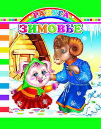Зимовье