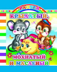 Крылатый, мохнатый и масленый