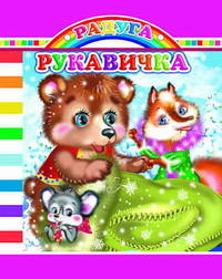 Рукавичка