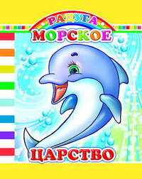 Морское царство