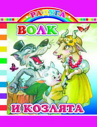 Волк и козлята