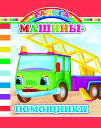 Машины-помощники