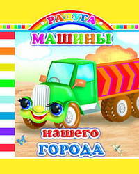 Машины нашего города