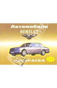 Автомобили: BENTLEY