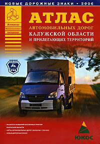 Атлас автомобильных дорог Калужской области и прилегающих территорий [60х90/8]
