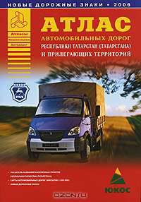 Атлас автомобильных дорог Республики Татарстан (Татарстана) и прилегающих террит. [60х90/8]