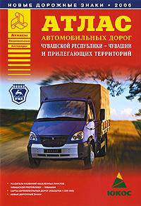 Атлас автомобильных дорог Чувашской Республики - Чувашии и прилегающих территори [60х84/16]