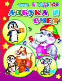 Азбука и счет: Детям в подарок