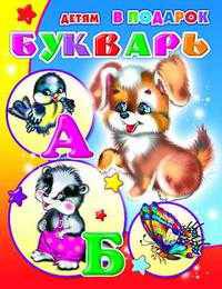 Детям в подарок.Букварь