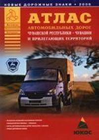 Атлас автомобильных дорог Чувашской Республики - Чувашии и прилегающих территори [60х90/8]