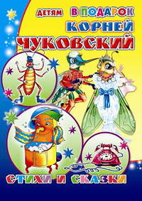 Стихи и сказки: сборник стихов и сказок - (Детям в подарок)