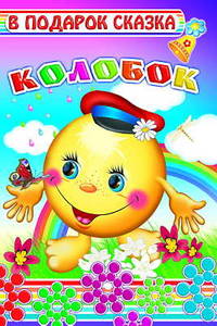 Колобок