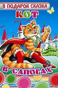 Кот в сапогах